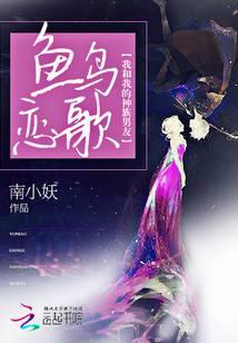 鱼鸟之恋这首歌表达了什么