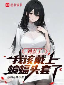 我该戴上蝙蝠头套了免费阅读