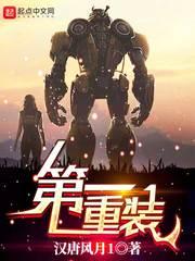 第一重装 汉唐风月1