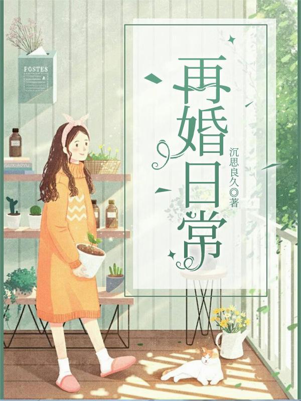 再婚日常在线观看