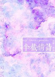 半截情诗商栩温宛免费阅读