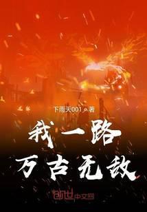 和帝霸一样主角万古无敌