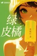 绿皮橘番外笔趣阁