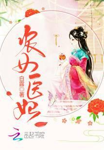 农女医妃别太甜