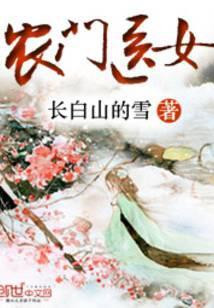 农门医女猎户王爷滚下榻免费阅读