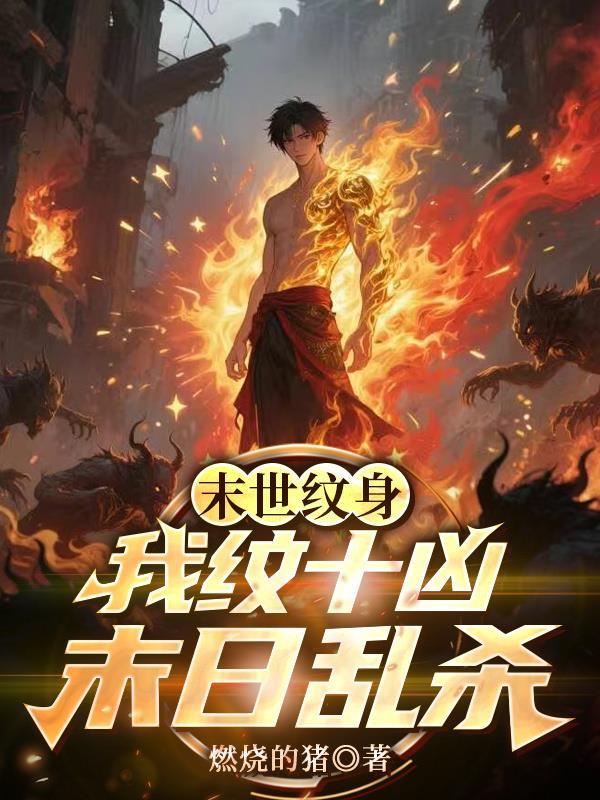 末世纹身我纹十凶末日乱杀小九江心仪