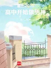 高中开始做男神全本免费