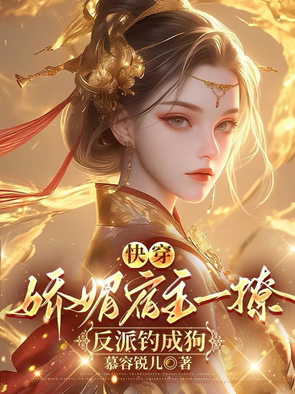 快穿宿主千娇百媚免费阅读