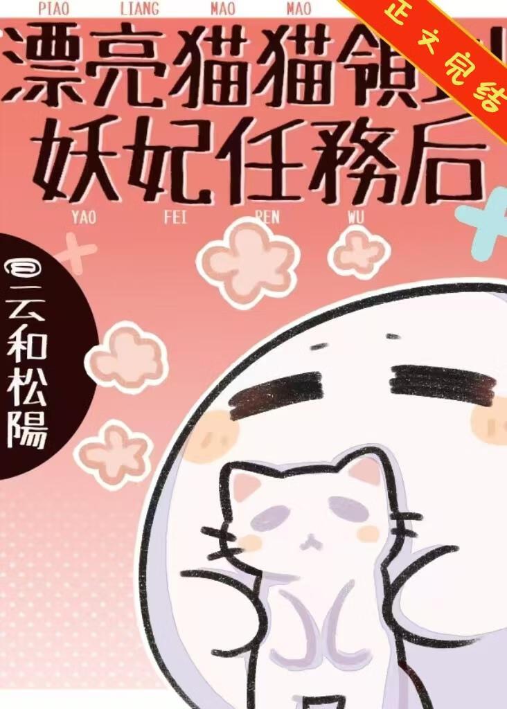 漂亮猫猫领到妖妃任务后番外TXT