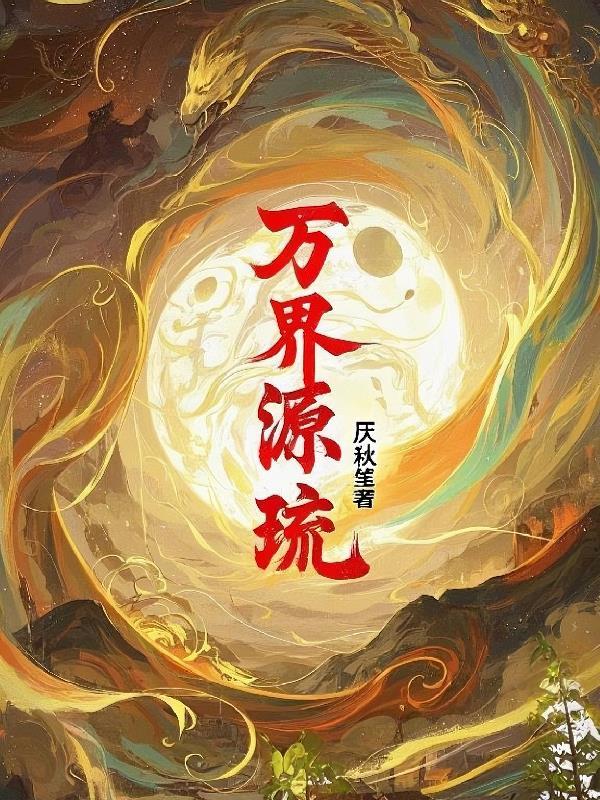 万界仙缘百度百科