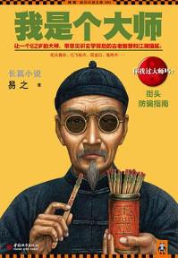 我是个大师第三部叫什么