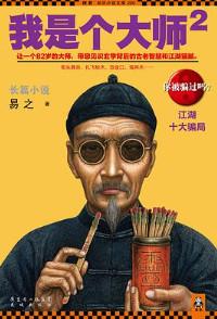 我是个大师2免费阅读