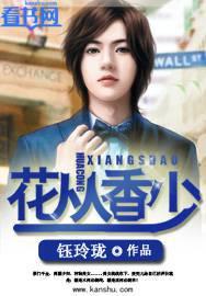 花丛香少全集免费
