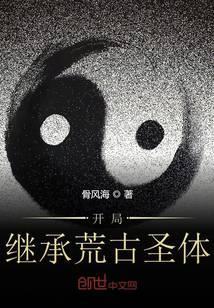 开局得荒古圣体