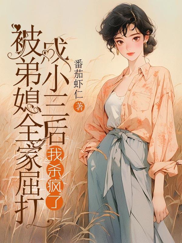 弟媳被婆家哥打怎么处理好