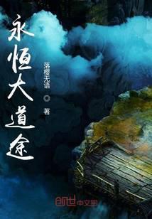 大道永恒什么意思