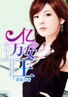 重生之亿万女王百度