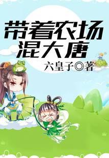 带着农场混大唐txt书包