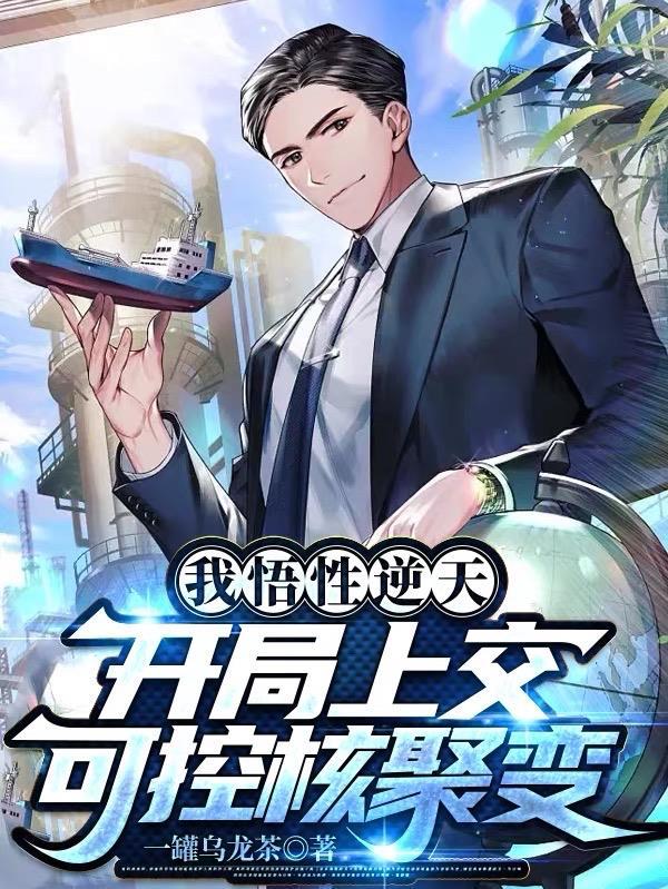 我悟性逆天开局上交可控核聚变 一罐乌龙茶