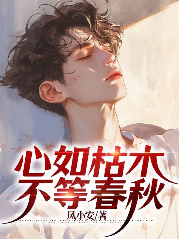 心如枯木不等春秋下一句