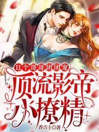 11个哥哥团团宠顶流影帝小撩精免费版