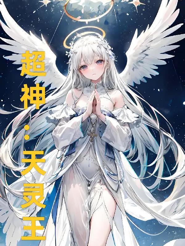 超神灵主改编自哪个