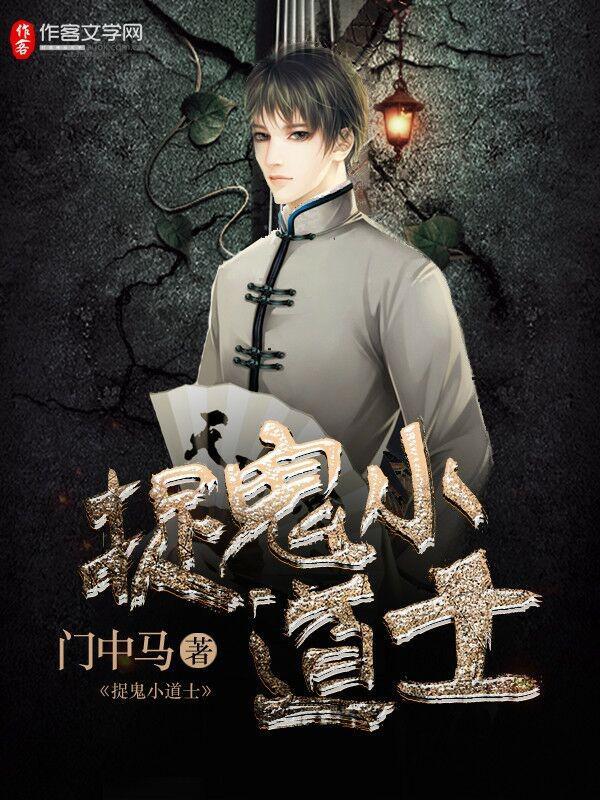 捉鬼小道士森罗中学TXT