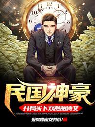 民国神豪开局买下双胞胎侍女完整版本免费阅读