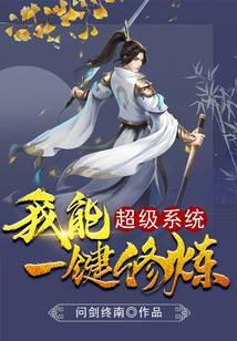 超级系统我能一键修炼百度百科