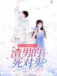 重生后我嫁给了渣男的死对头笔趣阁