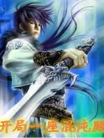 开局一座混沌殿txt