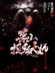 茅山道士系列之捉鬼天师阅读