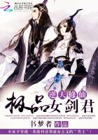 逆天修仙极品女剑君 书梦者