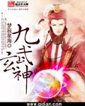九武玄神免费阅读