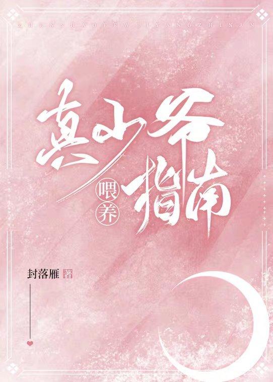 真少爷喂养指南 千山茶