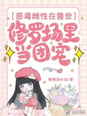 恶毒雌性身陷兽夫修罗场