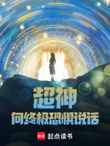 超神向终极恐惧说话笔趣阁免费阅读