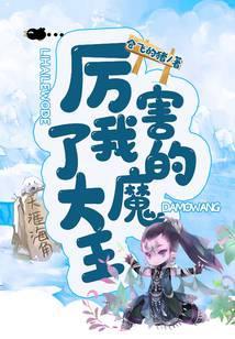 厉害了我的大魔王漫画