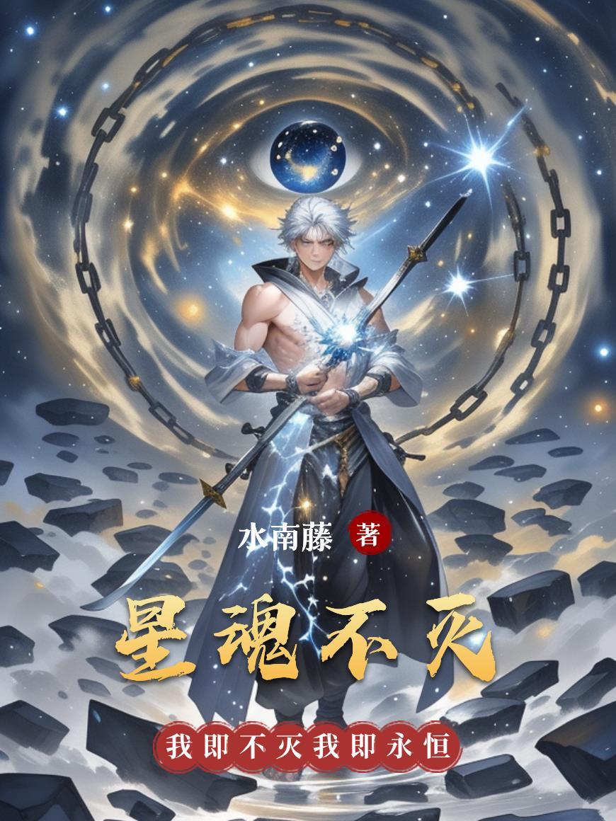 星魂为什么这么厉害