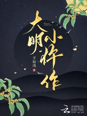 大明仵作奇花疑案电影
