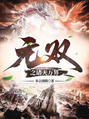 诸天万界无女主