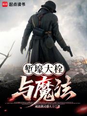 堑壕大栓与魔法笔趣阁无弹窗最新章节