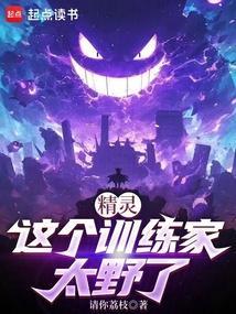 精灵这个训练家太野了完整版免费