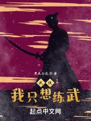武侠我只想练武笔趣阁