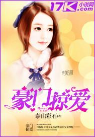 豪门掠爱惹上总统大人免费阅读