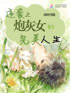 炮灰女配逆袭了