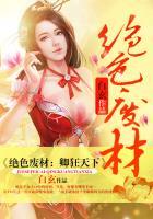 绝色卿狂彪悍世子妃