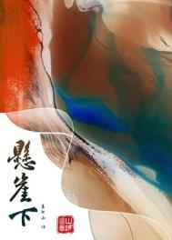 悬崖全集完整版免费