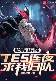 惨败16强tes连夜求我归队