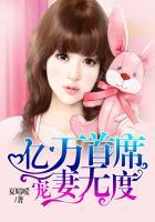 亿万首席宠妻成瘾